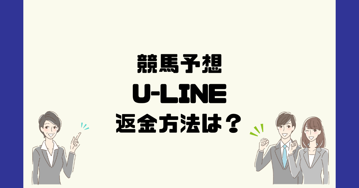 U-LINEは悪質な競馬予想詐欺？返金方法は？